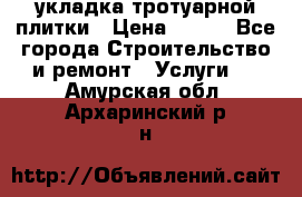 укладка тротуарной плитки › Цена ­ 300 - Все города Строительство и ремонт » Услуги   . Амурская обл.,Архаринский р-н